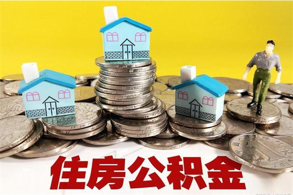 湖州辞职可以取出公积金吗（辞职可取住房公积金）