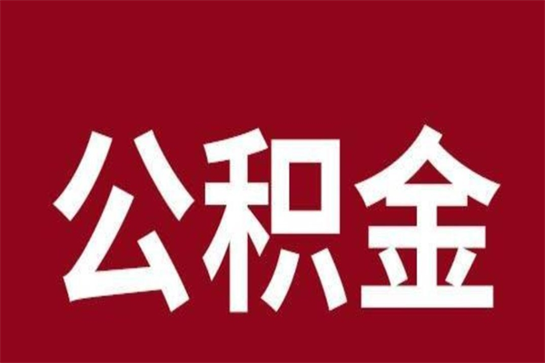 湖州离职公积金如何取取处理（离职公积金提取步骤）