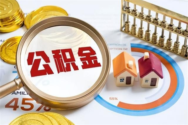 湖州住房公积金怎么取（怎么取住房公积金?）