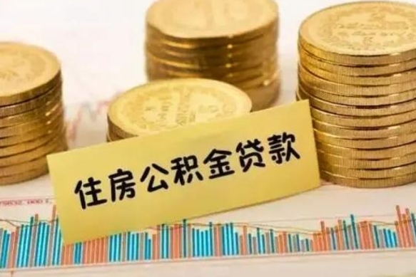 湖州离职公积金是否可以取（离职的公积金能全部提取吗）